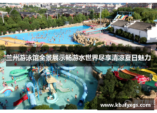 兰州游泳馆全景展示畅游水世界尽享清凉夏日魅力