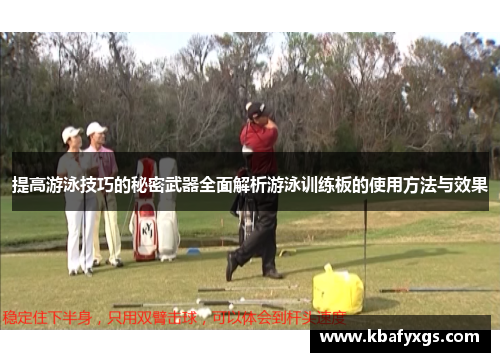 提高游泳技巧的秘密武器全面解析游泳训练板的使用方法与效果