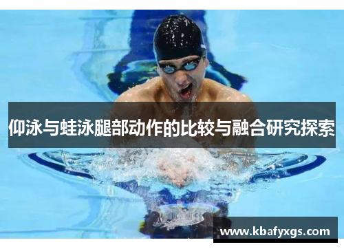 仰泳与蛙泳腿部动作的比较与融合研究探索