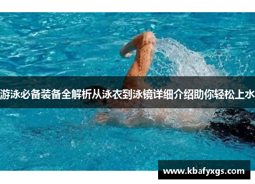 游泳必备装备全解析从泳衣到泳镜详细介绍助你轻松上水