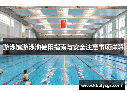 游泳馆游泳池使用指南与安全注意事项详解