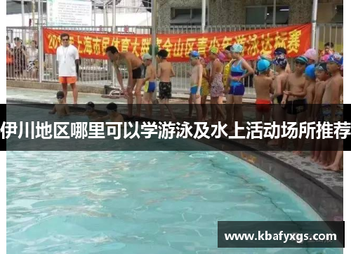 伊川地区哪里可以学游泳及水上活动场所推荐