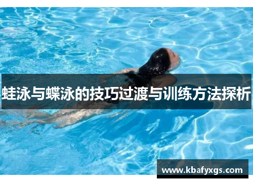 蛙泳与蝶泳的技巧过渡与训练方法探析