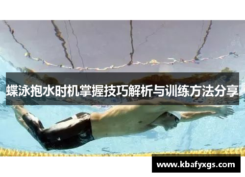 蝶泳抱水时机掌握技巧解析与训练方法分享