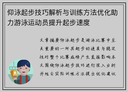 仰泳起步技巧解析与训练方法优化助力游泳运动员提升起步速度