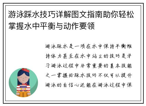 游泳踩水技巧详解图文指南助你轻松掌握水中平衡与动作要领
