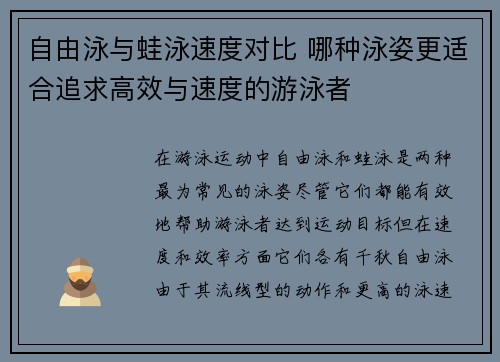 自由泳与蛙泳速度对比 哪种泳姿更适合追求高效与速度的游泳者