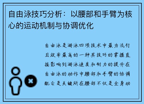 自由泳技巧分析：以腰部和手臂为核心的运动机制与协调优化