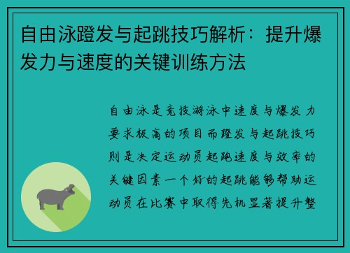 自由泳蹬发与起跳技巧解析：提升爆发力与速度的关键训练方法