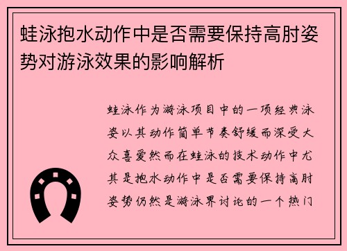 蛙泳抱水动作中是否需要保持高肘姿势对游泳效果的影响解析