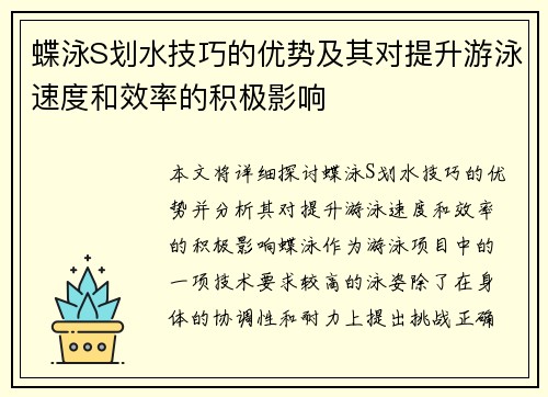 蝶泳S划水技巧的优势及其对提升游泳速度和效率的积极影响